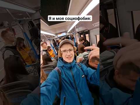 Борюсь с Социофобией! Спел под Песню в Автобусе! #юмор #мем #социофобия #автобус