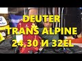 Обзор рюкзаков Deuter Trans Alpine 24, 30 и 32 EL 2018 года.