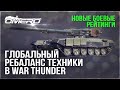 НЕ ВЕРЮ ГЛАЗАМ! ГЛОБАЛЬНЫЙ РЕБАЛАНС ТЕХНИКИ в WAR THUNDER! НОВЫЕ БОЕВЫЕ РЕЙТИНГИ