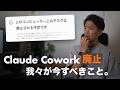【Claude Cowork廃止】超わかりづらい、10月6日の本当の変更。