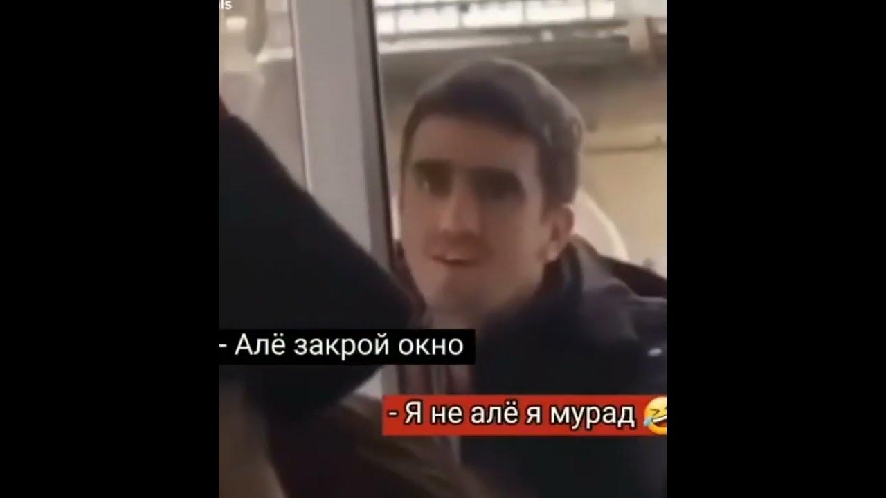 Новая песня алей алей алей. Але я не але я Мурад. Мурад ютуб. Не але.