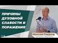 Гладков Максим  Причины духовной слабости и поражения