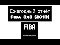 Ежегодный отчет FIBA 3х3 (2019)