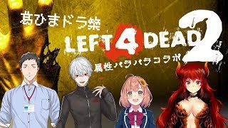 属性バラバラL4D2コラボ【ド葛本社】 ※社視点