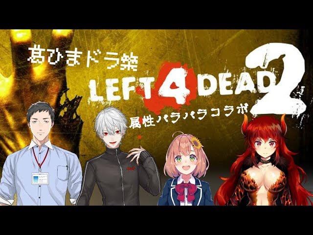 属性バラバラL4D2コラボ【ド葛本社】 ※社視点のサムネイル