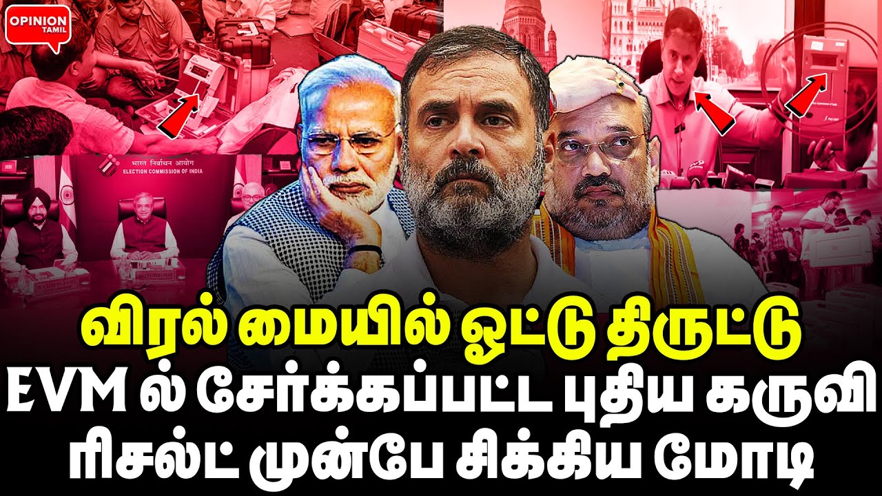 பாஜக வெற்றி செல்லாது! வாக்கு எண்ணும் போதே EVM ல் சேர்க்கப்பட்ட கருவி | Yasir | Mumbai Election | BJP