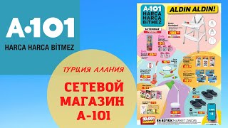 СЕТЕВОЙ МАГАЗИН А-101 /ЦЕНЫ/ОБЗОР/ТУРЦИЯ АЛАНИЯ