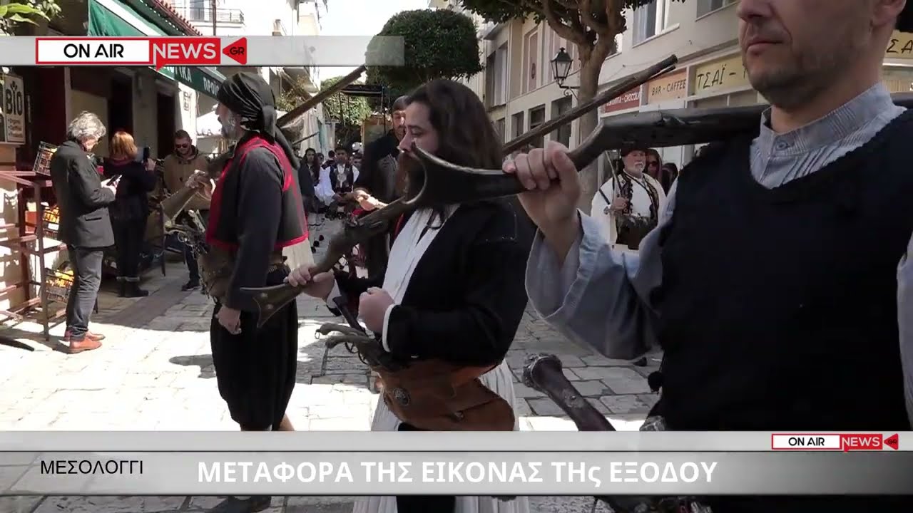 ΕΟΡΤΕΣ ΕΞΟΔΟΥ ΜΕΣΟΛΟΓΓΙ ΜΕΤΑΦΟΡΑ ΕΙΚΟΝΑΣ ΤΗΣ ΕΞΟΔΟΥ #ΜΕΣΟΛΟΓΓΙ