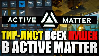картинка: ТИР ЛИСТ Всего ОРУЖИЯ в Active Matter | Гайд по Стволам