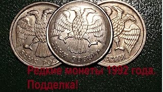 Редкие монеты 1992 года, 10 рублей  магнитная подделка . Rare coins of Russia.