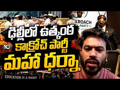 కేంద్ర విద్యాశాఖ మంత్రి రాజీనామా చేయాలని డిమాండ్‌ | Cock Roach Party Stage Protest In Delhi |10TV - 10TVNEWSTELUGU