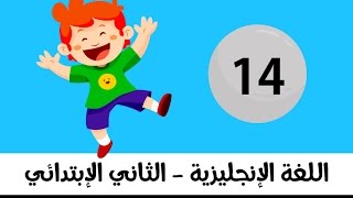 اللغة الانجليزية للصف الثاني الابتدائي - الترم الثاني - الوحدة الثامنة - الدرس الرابع