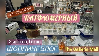 ПАРФЮМЕРНЫЙ ШОПИНГ ВЛОГ💃«The Galleria Mall», Хьюстон💠Бутиковые коллекции ЛЮКСОВЫХ брендов💠супер НИША