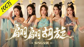 [4K 60 FPS] SING女团 (SING Girls) – Fly Fast Spin Lane (翩翩胡旋) (Official Music Video)