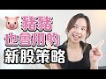 #Coupang 豬豬也會用的新股策略🐷 [點CC中文字幕]