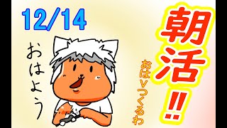 【 #おはよう 】絵を描いて、おはようVtuberを投稿しよう 12/14【 #朝活 】