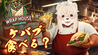 オイ、ケバブ タベルカ？【Wrap House Simulator🌯 Demo】