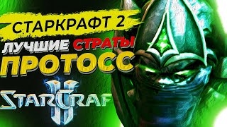 StarCraft 2... Лучшие СТРАТЕГИИ ПРОТОССОВ