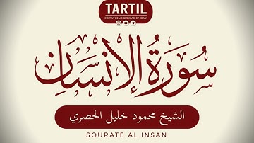 سورة الإنسان - الشيخ محمود خليل الحصري Sourate Al Insan (76) Shaykh Mahmoud Al Houssary (HD)