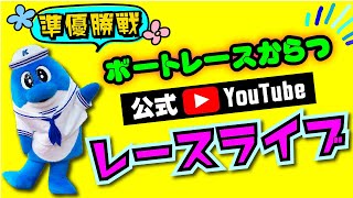 2025.6.24　トータリゼータエンジニアリング杯　準優勝戦