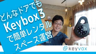 未来のデジタルキーボックス　Keybox3で簡単スペースビジネス