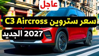 زيادة سعر ستروين C3 Aircross 2027 ضد 5 منافسين