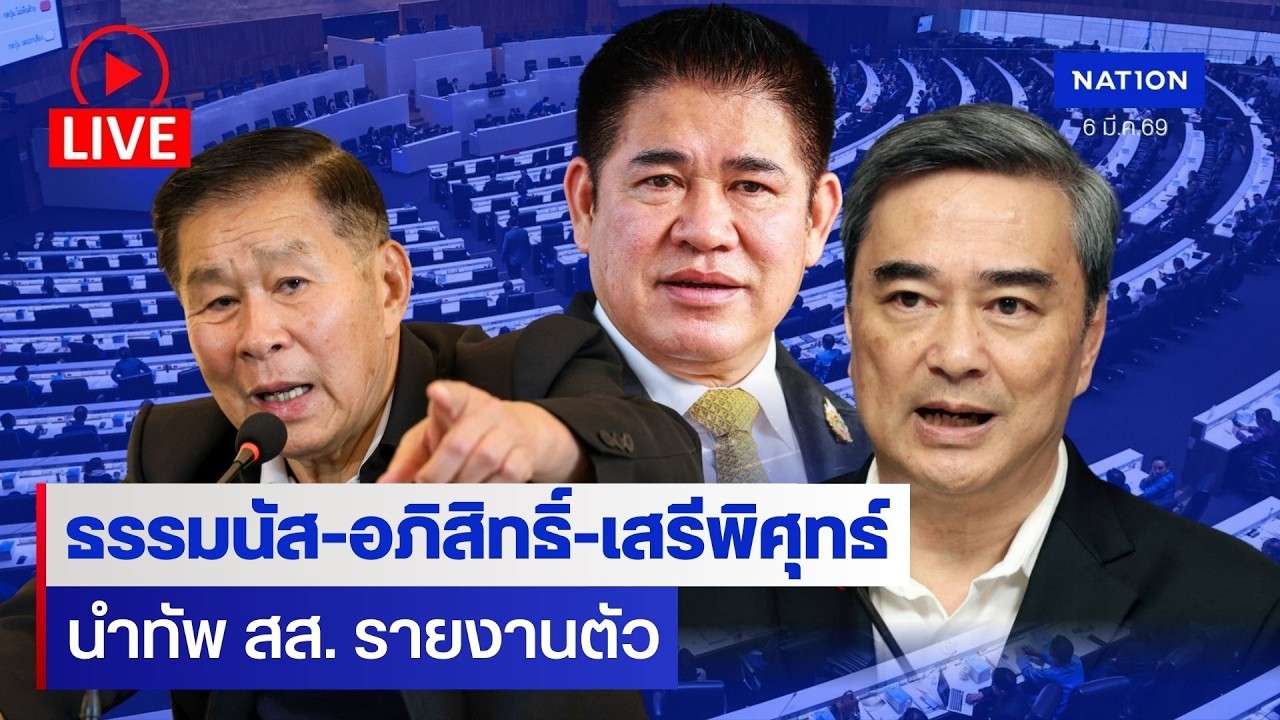 [🔴LIVE] สด..ฝ่ายค้านรายงานตัว “อภิสิทธิ์ -ธรรมนัส-เสรีพิศุทธ์“ เข้าสภาฯ รายงายตัว สส.หลังเลือกตั้ง