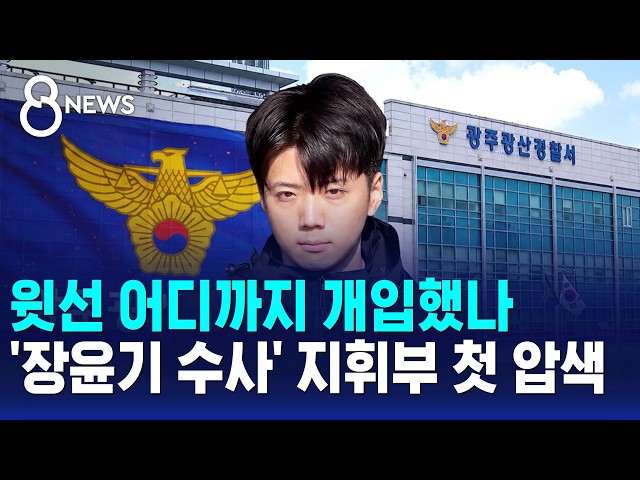 윗선 어디까지 개입했나..'장윤기 수사' 지휘부 첫 압색 / SBS 8뉴스