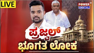 LIVE : ಪ್ರಜ್ವಲ್​ ಭೂಗತ ಲೋಕ|Prajwal Revanna Sex Scandal Case|Power Focus With Rakesh Shetty|Power Tv