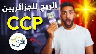 طريقة ربح أكثر من 6 ملايين سنتيم شهريا في الجزائر عبر CCP
