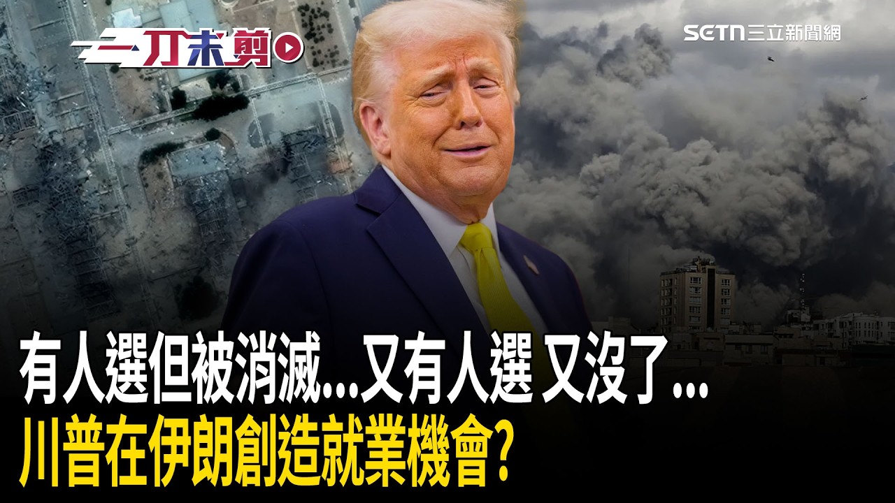 一刀未剪｜有人選但被消滅…又有人選但又沒了…在伊朗「不斷創造」就業機會？川普談新任領導人尬回：接下來我們可能也不認識了｜焦點人物大現場20260304｜三立新聞台