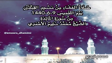 صلاة العشاء من مسجد القبلتين  يوم الخميس  ٩-٦-١٤٤٠ من سورة المائدة الشيخ محمد سليم الأحمدي