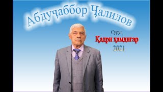 АБДУЧАББОР ЧАЛИЛОВ КАДРИ ХАМ ДИГАР 2021 БЕХТАРИН СУРУД