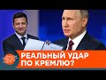 Украина нанесла удар по Кремлю? Станет ли больно России от наших санкций — ICTV