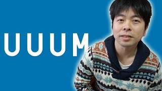 【UUUM】YouTubeクリエーターの支援を始めたウームについてお話しします。