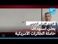 الحرس الثوري الإيراني يعلن استهداف حاملة الطائرات الأمريكية
