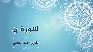 Quran:050 - سورة ق - القارئ:  أحمد العجمي- Surat Qaf - By: Ahmad Al-Ajmi