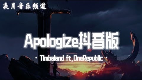 Apologize - OneRepublic (Tiktok Remix) | REMIX版全是神曲  |  抖音持续带火音乐 | 抖音推荐音乐 | YFMOON MUSIC CHANNEL 🎧