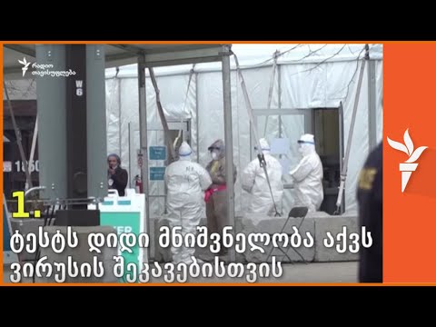 ხუთი რამ, რაც უნდა იცოდე კორონავირუსის ტესტზე