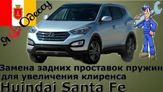 Замена  проставок задних пружин на Huindai Santa Fe 2013г.в. Лифт подвески.