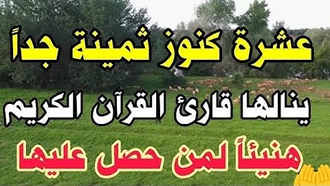 10 كنوز عظيمة يحصل عليها قارئ القرآن الكريم هنيئا لمن حصل عليها و لا سيما في رمضان المبارك