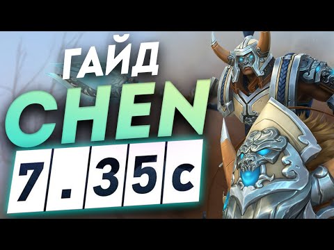 Видео: Гайд на Чена патч 7.35с | Как играть на Chen I Дота 2 DOTA 2 7.35 ИМБА+КАСТОМКА