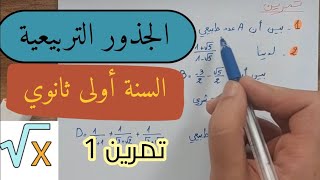 تمرين 1 الجذور التربيعية - الأولى ثانوي