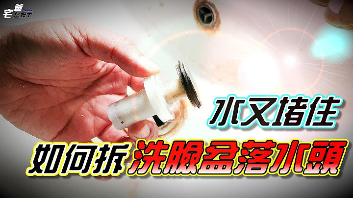 主婦必學 | 水又堵住 | 如何拆洗臉盆落水頭? | 按壓式落水頭拆下與安裝 | 硬是要DIY | 宅爸詹姆士 - 天天要聞