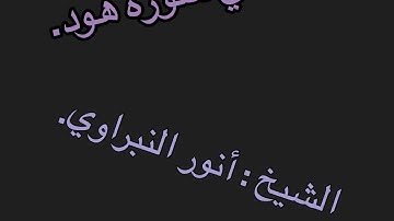 تأملات في سورة هود . الشيخ : أنور النبراوي.