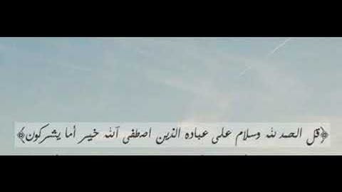 تلاوة خاشعه ما تيسر من سورة النمل (قل الحمد لله .....)