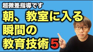 朝、教室に入る瞬間にしていたこと　教育技術？ただの遊び？