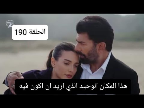 اخبار مسلسل الاسيرة الحلقة 190 اعلان مترجم للعربيه 