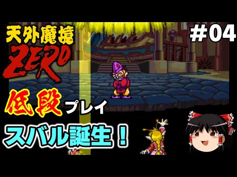 #04【SFC】天外魔境ZEROを低段プレイ（VS さるのルーサー＆カミナリ仙人＆地獄の赤丸1）【ゆっくり実況】