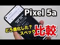Pixel 5a(5G)、ついに発売へ！何が進化したのかPixel 5・Pixel 4a(5G)・Pixel 4aとスペックを比較
